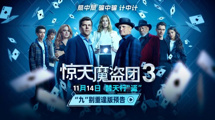 《惊天魔盗团3》曝预告 魔术设局以“盗”济贫! -1 《惊天魔盗团3》曝预告 魔术设局以“盗”济贫! -1