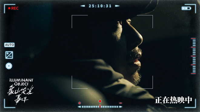 《象山发光事件》曝剧照 揭秘小沈阳骇人真实身份 -2 《象山发光事件》曝剧照 揭秘小沈阳骇人真实身份 -2