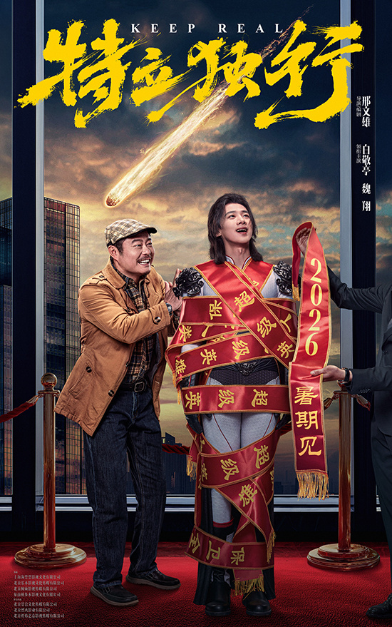 《特立独行》定档2026年 白敬亭魏翔演绎闹心师徒 -1