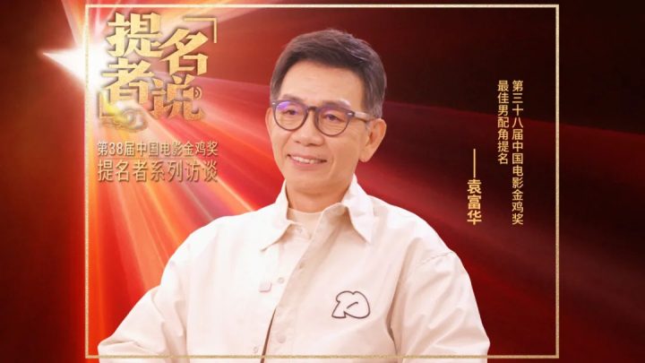 糖水伯获提金鸡奖最佳男配,袁富华谈演好角色秘密 -2 糖水伯获提金鸡奖最佳男配,袁富华谈演好角色秘密 -2