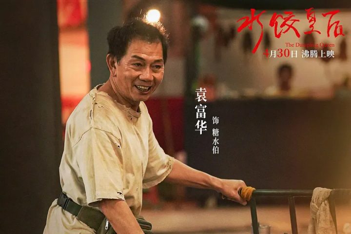 糖水伯获提金鸡奖最佳男配,袁富华谈演好角色秘密 -3 糖水伯获提金鸡奖最佳男配,袁富华谈演好角色秘密 -3