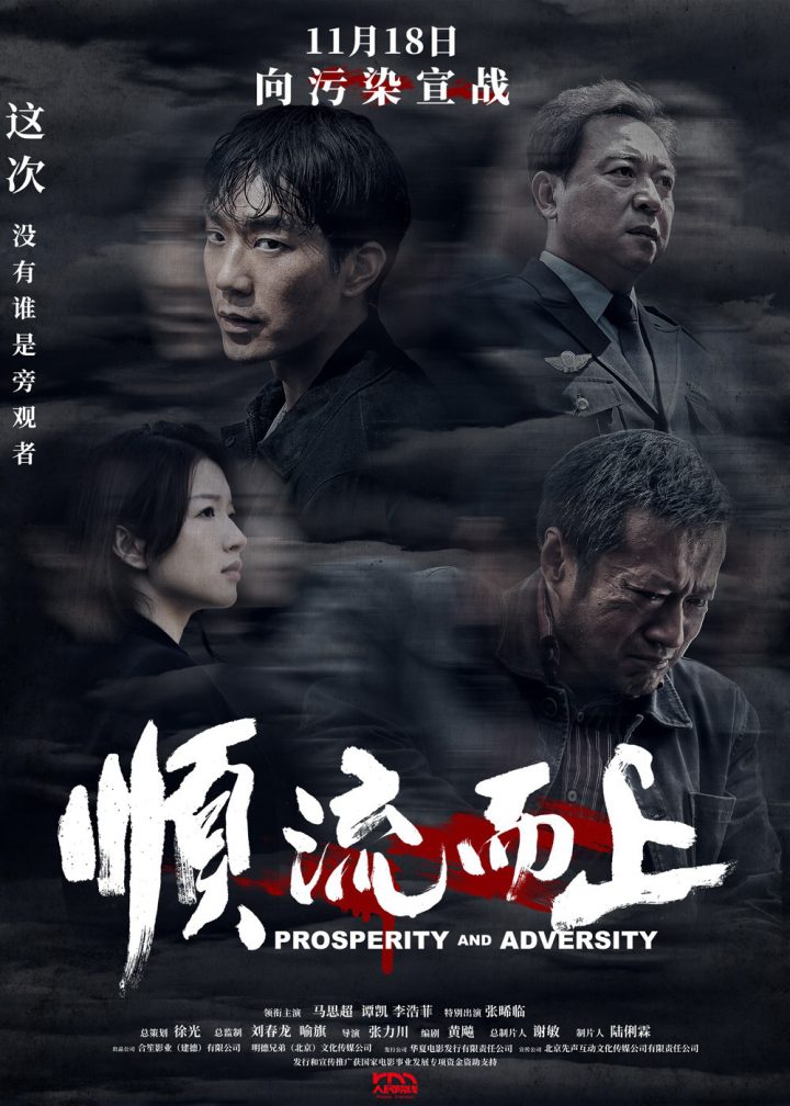 《顺流而上》定档11.18!再现环保执法惊心博弈 -1 《顺流而上》定档11.18!再现环保执法惊心博弈 -1