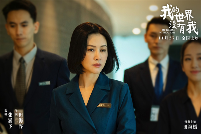 张涵予首任监制!《我的世界没有我》定档11月27日 -3 张涵予首任监制!《我的世界没有我》定档11月27日 -3