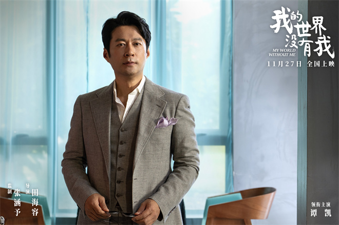 张涵予首任监制!《我的世界没有我》定档11月27日 -5 张涵予首任监制!《我的世界没有我》定档11月27日 -5