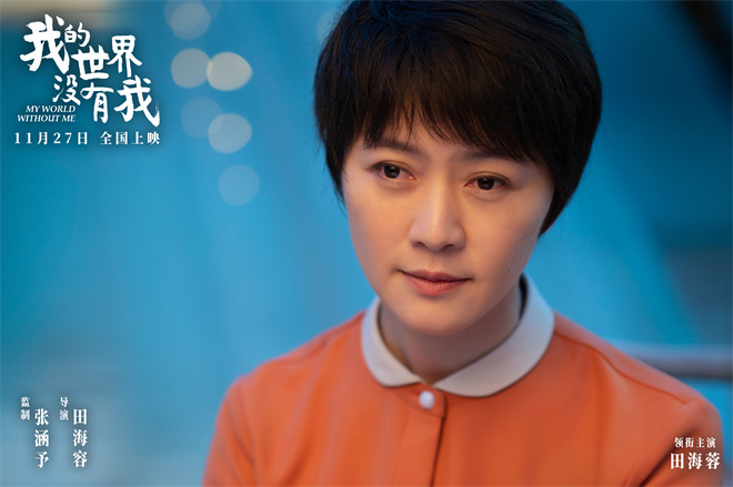 张涵予首任监制!《我的世界没有我》定档11月27日 -2 张涵予首任监制!《我的世界没有我》定档11月27日 -2