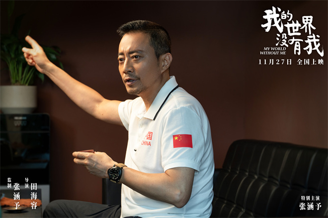 张涵予首任监制!《我的世界没有我》定档11月27日 -4 张涵予首任监制!《我的世界没有我》定档11月27日 -4