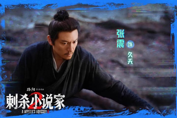 张震专访 | 通过《刺杀小说家2》传递东方美学 -2 张震专访 | 通过《刺杀小说家2》传递东方美学 -2