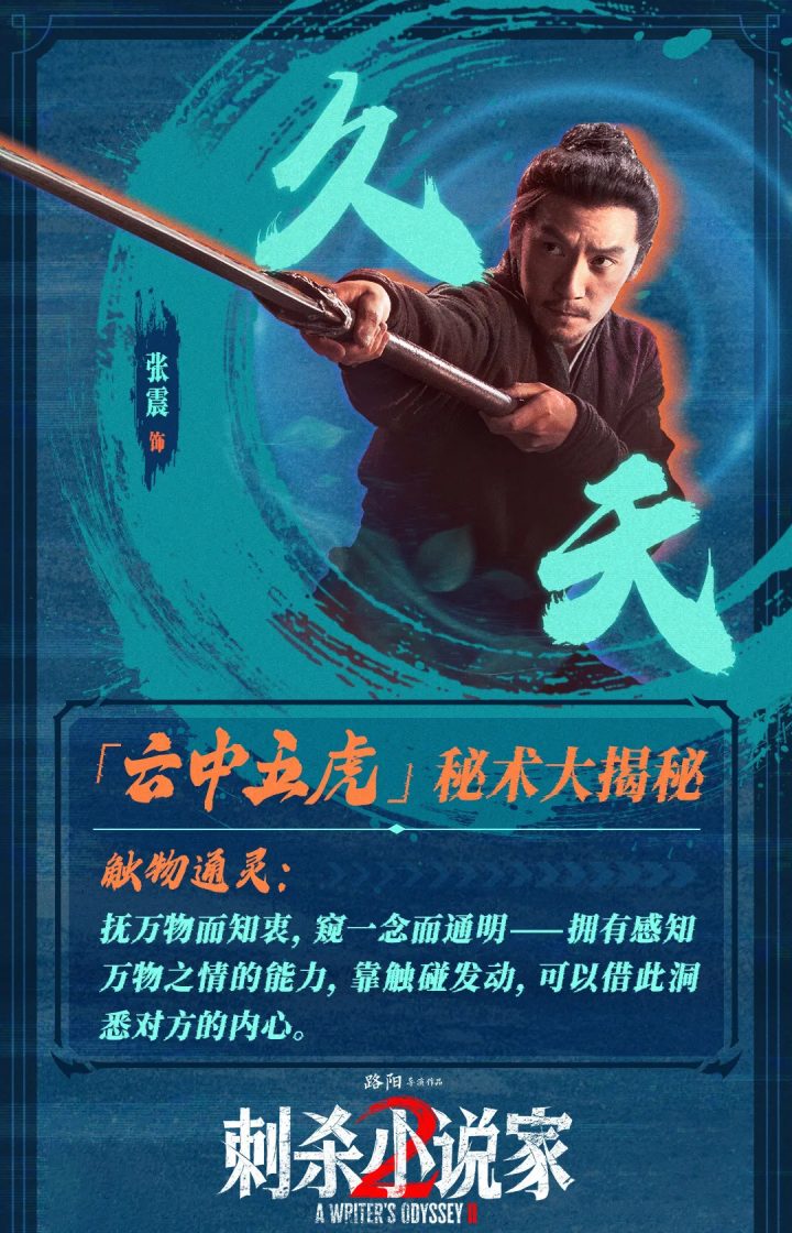 张震专访 | 通过《刺杀小说家2》传递东方美学 -4 张震专访 | 通过《刺杀小说家2》传递东方美学 -4