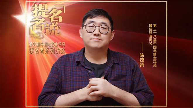 导演陈茂贤获金鸡奖双提名:希望用荣誉告慰亲人 -2 导演陈茂贤获金鸡奖双提名:希望用荣誉告慰亲人 -2