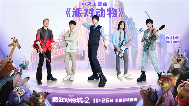 五月天献唱!电影《疯狂动物城2》中文主题曲曝光 -1 五月天献唱!电影《疯狂动物城2》中文主题曲曝光 -1