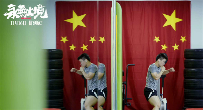 揭秘张伟丽的人生逆战!《永无止境》定档11.16 -2 揭秘张伟丽的人生逆战!《永无止境》定档11.16 -2