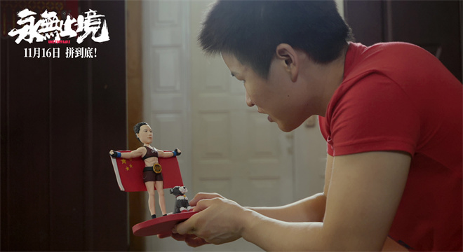 揭秘张伟丽的人生逆战!《永无止境》定档11.16 -3 揭秘张伟丽的人生逆战!《永无止境》定档11.16 -3