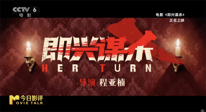 导演程亚楠分享影片《即兴谋杀》创作背后的思考 -1 导演程亚楠分享影片《即兴谋杀》创作背后的思考 -1