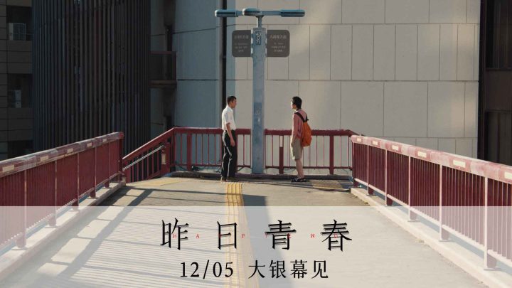 坂本龙一之子空音央执导《昨日青春》定档12.5! -2 坂本龙一之子空音央执导《昨日青春》定档12.5! -2