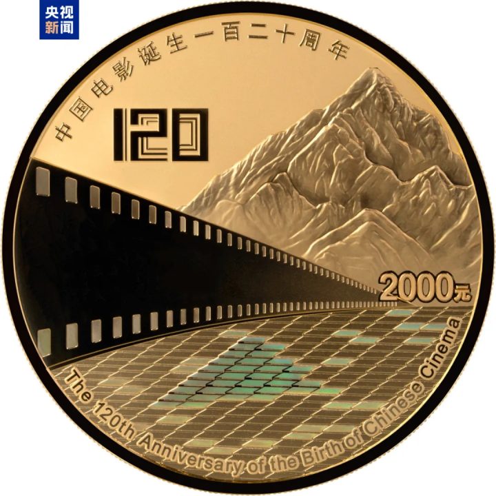 由中国人民银行批准发行,电影频道监制的中国电影诞生120周年金银纪念币今日发行 -3 由中国人民银行批准发行,电影频道监制的中国电影诞生120周年金银纪念币今日发行 -3