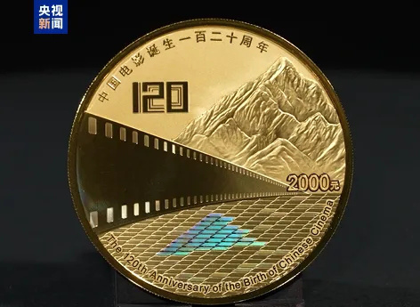由中国人民银行批准发行,电影频道监制的中国电影诞生120周年金银纪念币今日发行 -4 由中国人民银行批准发行,电影频道监制的中国电影诞生120周年金银纪念币今日发行 -4
