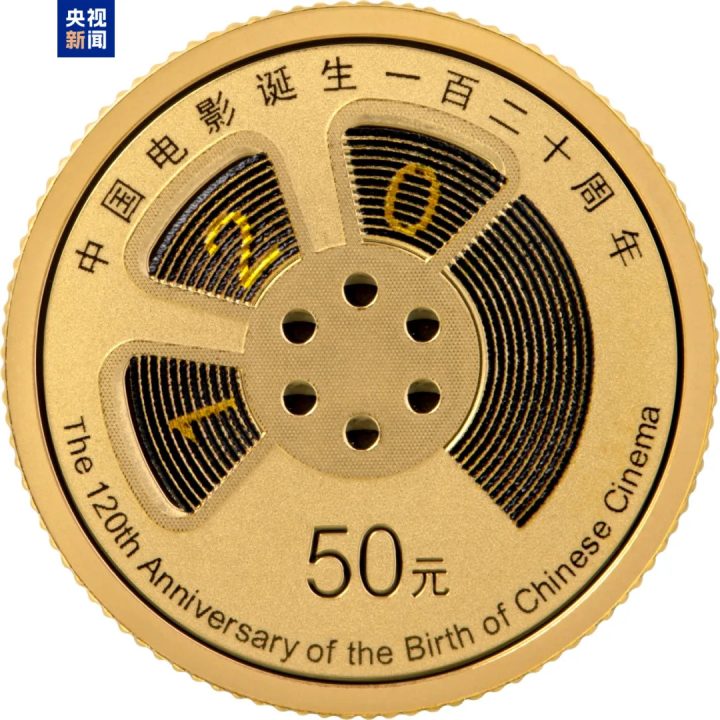 由中国人民银行批准发行,电影频道监制的中国电影诞生120周年金银纪念币今日发行 -7 由中国人民银行批准发行,电影频道监制的中国电影诞生120周年金银纪念币今日发行 -7