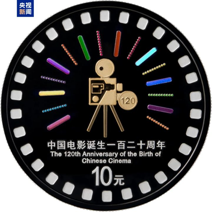 由中国人民银行批准发行,电影频道监制的中国电影诞生120周年金银纪念币今日发行 -8 由中国人民银行批准发行,电影频道监制的中国电影诞生120周年金银纪念币今日发行 -8