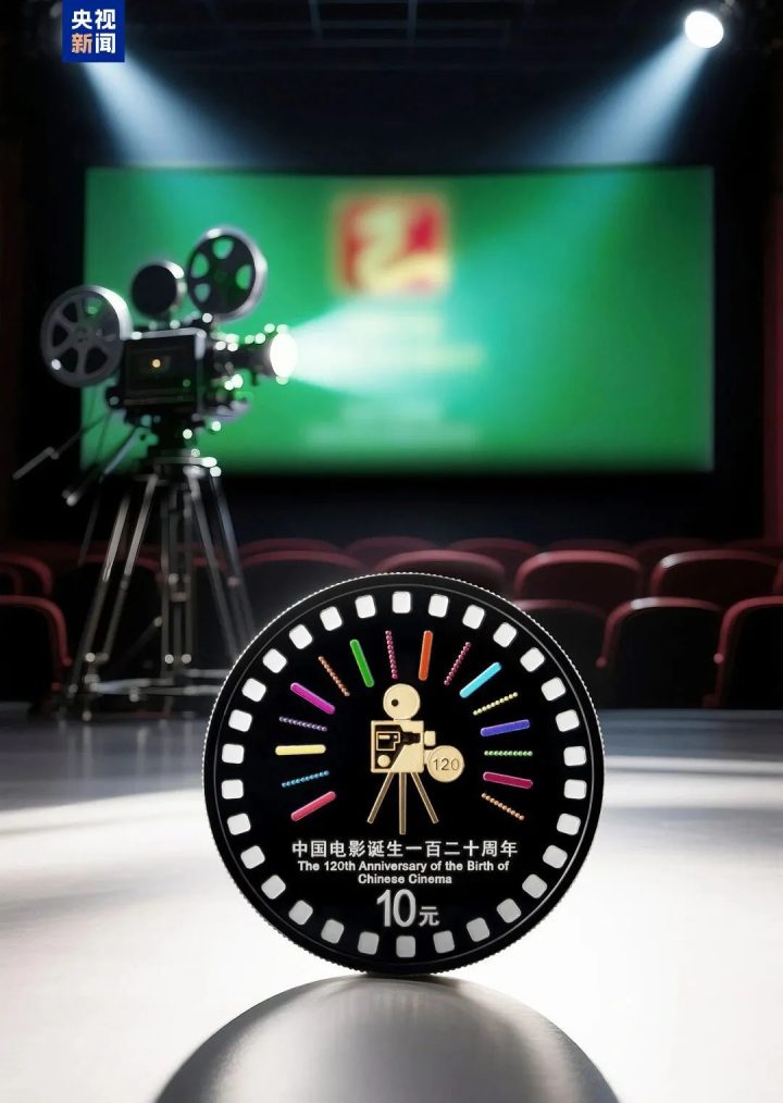 由中国人民银行批准发行,电影频道监制的中国电影诞生120周年金银纪念币今日发行 -9 由中国人民银行批准发行,电影频道监制的中国电影诞生120周年金银纪念币今日发行 -9
