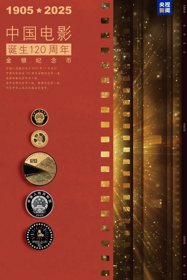 由中国人民银行批准发行,电影频道监制的中国电影诞生120周年金银纪念币今日发行 -10 由中国人民银行批准发行,电影频道监制的中国电影诞生120周年金银纪念币今日发行 -10