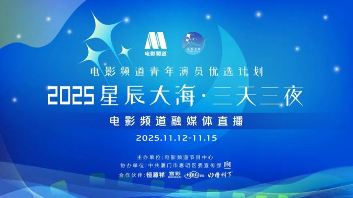 2025电影频道“星辰大海”青年演员优选计划名单官宣!“星辰大海·三天三夜”12日正式开启 -2 2025电影频道“星辰大海”青年演员优选计划名单官宣!“星辰大海·三天三夜”12日正式开启 -2