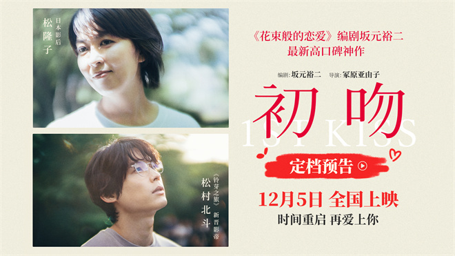 《花束般的恋爱》编剧高分新作!《初吻》定档12.5 -2 《花束般的恋爱》编剧高分新作!《初吻》定档12.5 -2