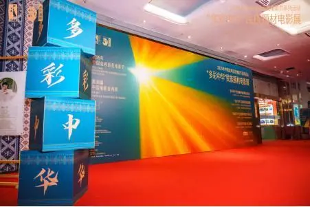 第38届中国电影金鸡奖(暨)2025年中国金鸡百花电影节系列活动“多彩中华”民族题材电影展正式启动 -1 第38届中国电影金鸡奖(暨)2025年中国金鸡百花电影节系列活动“多彩中华”民族题材电影展正式启动 -1