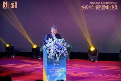 第38届中国电影金鸡奖(暨)2025年中国金鸡百花电影节系列活动“多彩中华”民族题材电影展正式启动 -5 第38届中国电影金鸡奖(暨)2025年中国金鸡百花电影节系列活动“多彩中华”民族题材电影展正式启动 -5