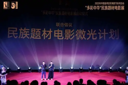 第38届中国电影金鸡奖(暨)2025年中国金鸡百花电影节系列活动“多彩中华”民族题材电影展正式启动 -11 第38届中国电影金鸡奖(暨)2025年中国金鸡百花电影节系列活动“多彩中华”民族题材电影展正式启动 -11