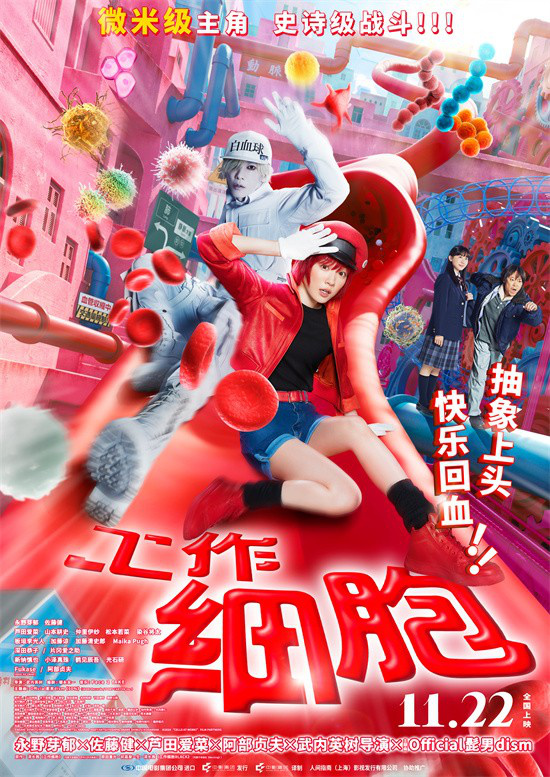 《工作细胞》定档11.22 高燃大战“胞”笑来袭! -1 《工作细胞》定档11.22 高燃大战“胞”笑来袭! -1