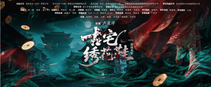 民俗为骨悬疑为肉,《古宅绣花鞋》重塑中式惊悚美学 -1 民俗为骨悬疑为肉,《古宅绣花鞋》重塑中式惊悚美学 -1