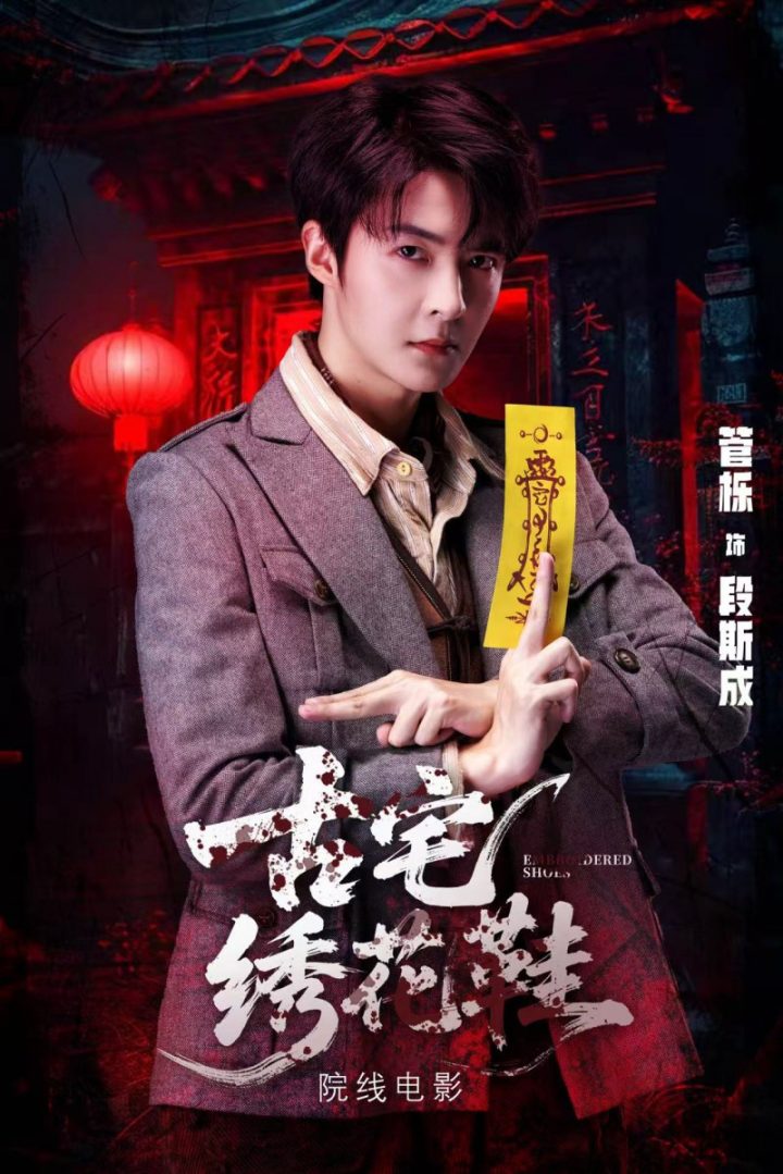 民俗为骨悬疑为肉,《古宅绣花鞋》重塑中式惊悚美学 -2 民俗为骨悬疑为肉,《古宅绣花鞋》重塑中式惊悚美学 -2