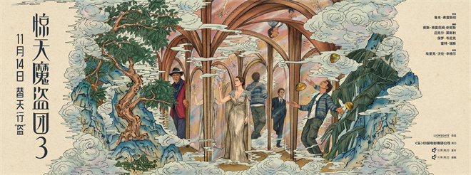 致敬东方韵味!《惊天魔盗团3》中式卷轴海报曝光 -1 致敬东方韵味!《惊天魔盗团3》中式卷轴海报曝光 -1