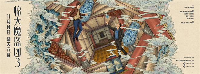 致敬东方韵味!《惊天魔盗团3》中式卷轴海报曝光 -4 致敬东方韵味!《惊天魔盗团3》中式卷轴海报曝光 -4