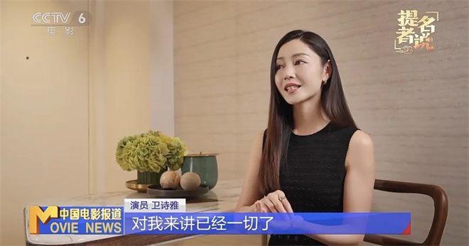 提名金鸡奖很激动 卫诗雅:没有爱的地方就是地狱 -3 提名金鸡奖很激动 卫诗雅:没有爱的地方就是地狱 -3