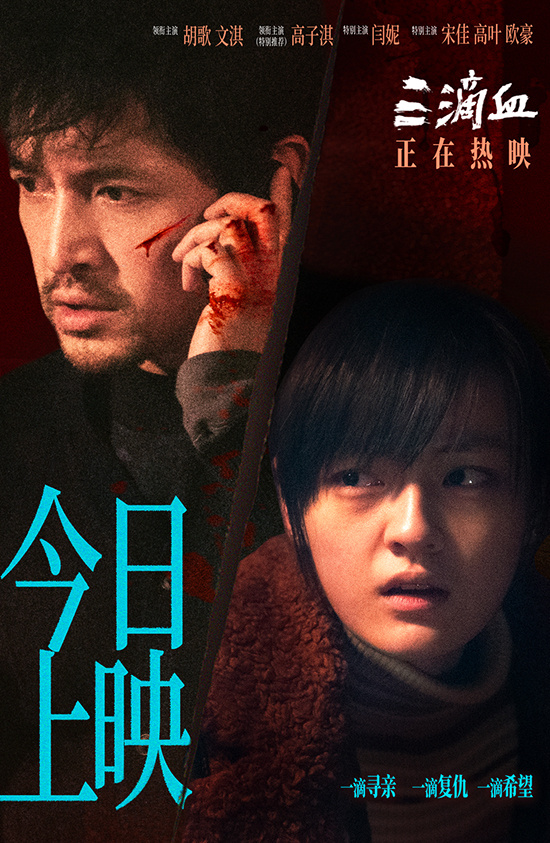 《三滴血》首映礼泪目全场 胡歌、文淇绝境救子 -1 《三滴血》首映礼泪目全场 胡歌、文淇绝境救子 -1