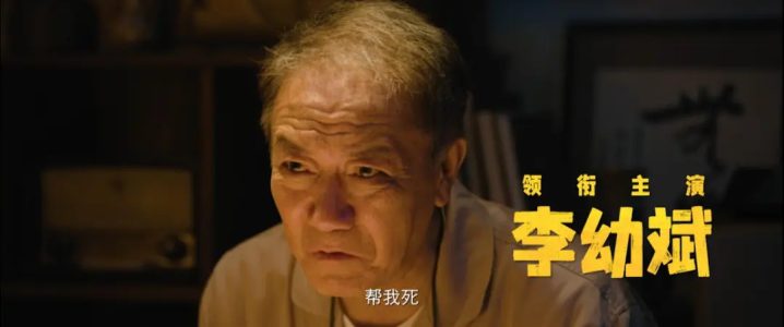 李幼斌阔别多年回归，这片后劲好足！ -3