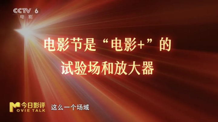 金鸡百花电影节“破圈” 电影+如何撬动一座城? -5 金鸡百花电影节“破圈” 电影+如何撬动一座城? -5