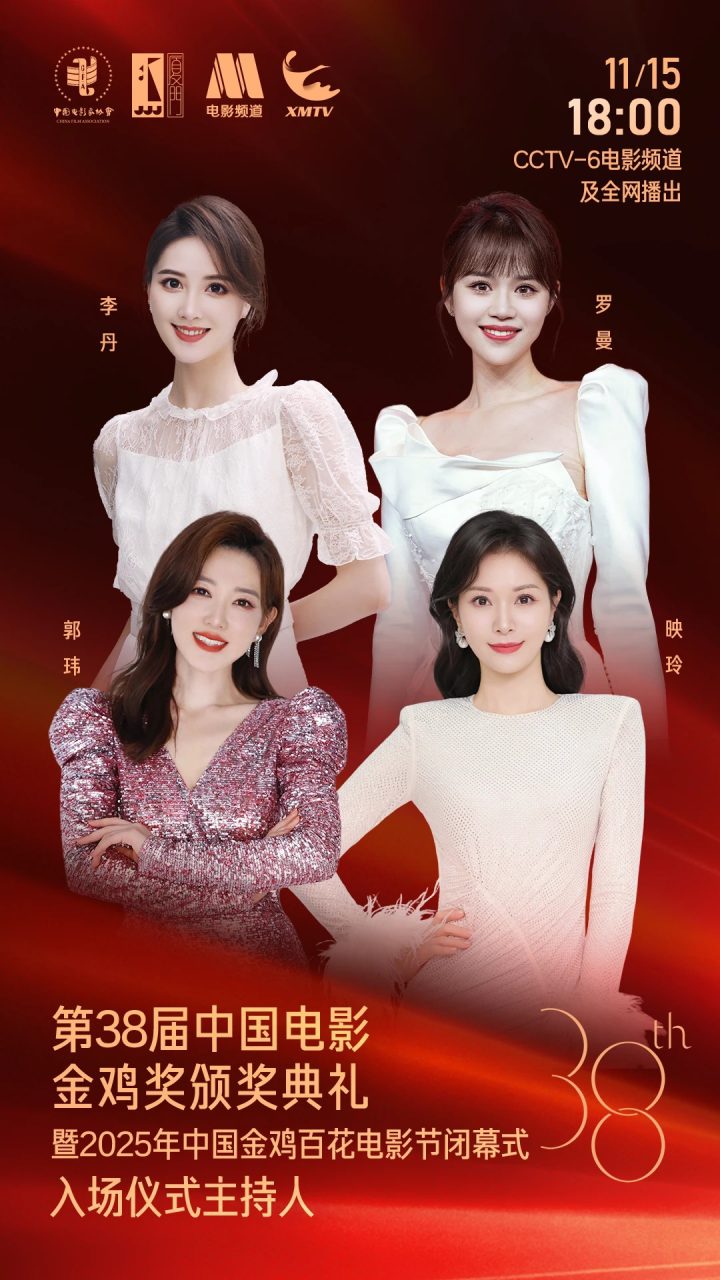 第38届中国电影金鸡奖颁奖典礼主持阵容官宣！ -2