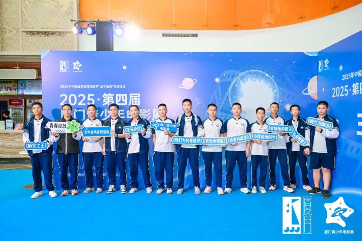 第四届厦门青少年电影展盛大启幕 多部影片获推介 -2 第四届厦门青少年电影展盛大启幕 多部影片获推介 -2