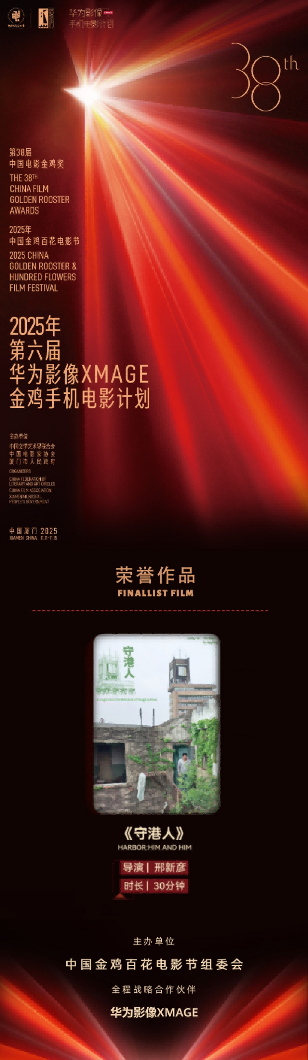 《守港人》获第38届金鸡奖专项,钱重远为邢新彦等颁奖 -6 《守港人》获第38届金鸡奖专项,钱重远为邢新彦等颁奖 -6