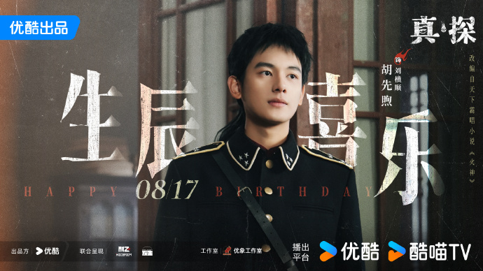 《真火神探刘横顺》：胡先煦苏晓彤共揭民国奇案，引燃期待