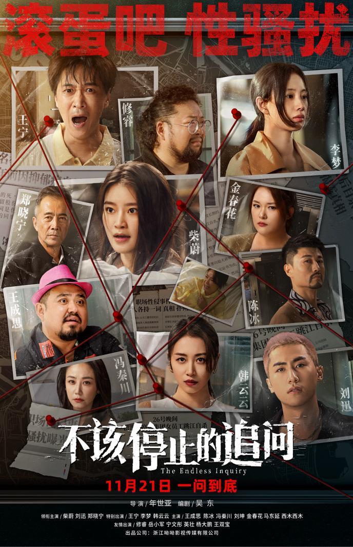 《不该停止的追问》11月21日上映：光影映现实