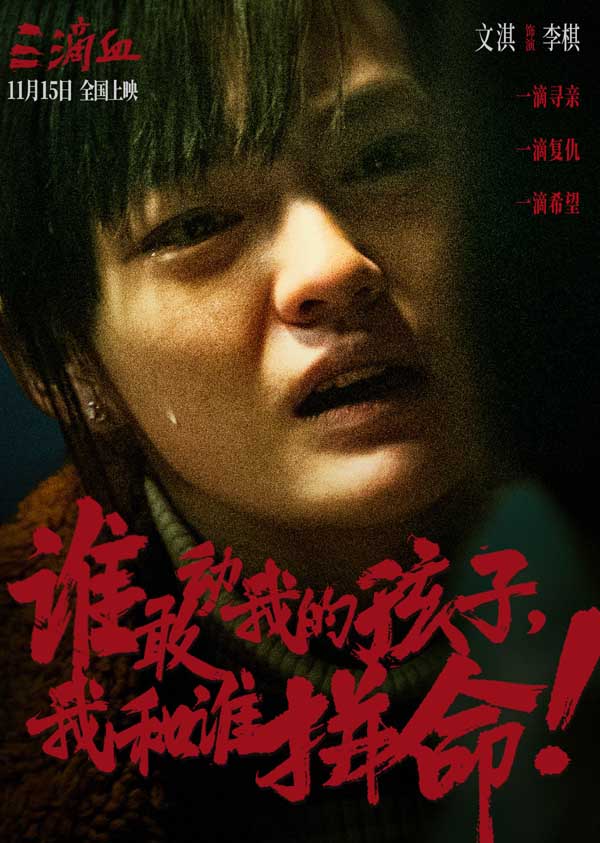 电影《三滴血》明日上映!胡歌文淇拼尽全力绝境救子