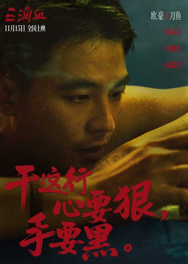 电影《三滴血》明日上映!胡歌文淇拼尽全力绝境救子