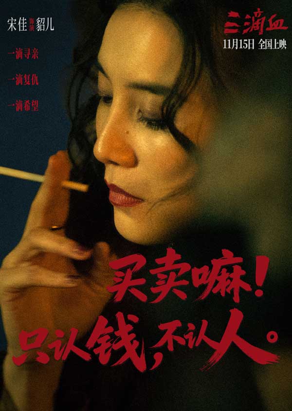 电影《三滴血》明日上映!胡歌文淇拼尽全力绝境救子