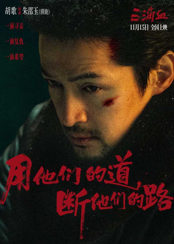 电影《三滴血》明日上映!胡歌文淇拼尽全力绝境救子