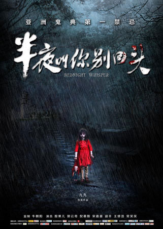 《半夜叫你别回头》改档10月16日