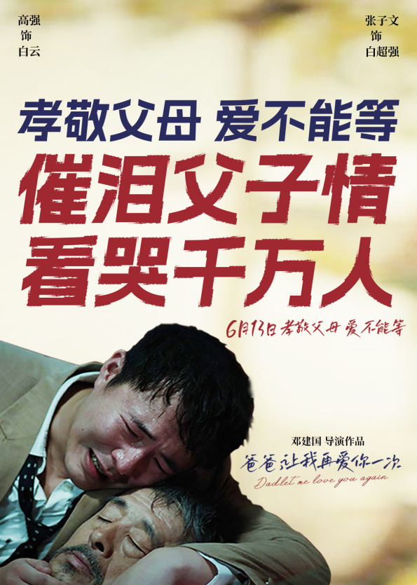 《爸爸，让我再爱你一次》阿里云（HD1080P/3.4G-MP4）泄漏版迅雷资源国语中字