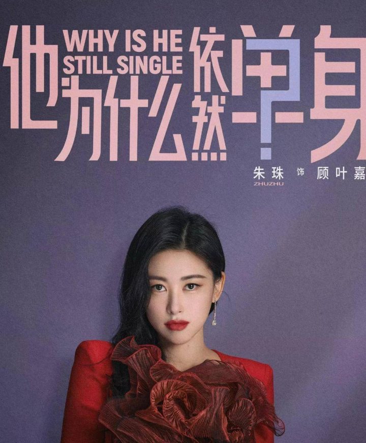 《他为什么依然单身》今日首播，霍建华、朱珠领衔腾讯新剧